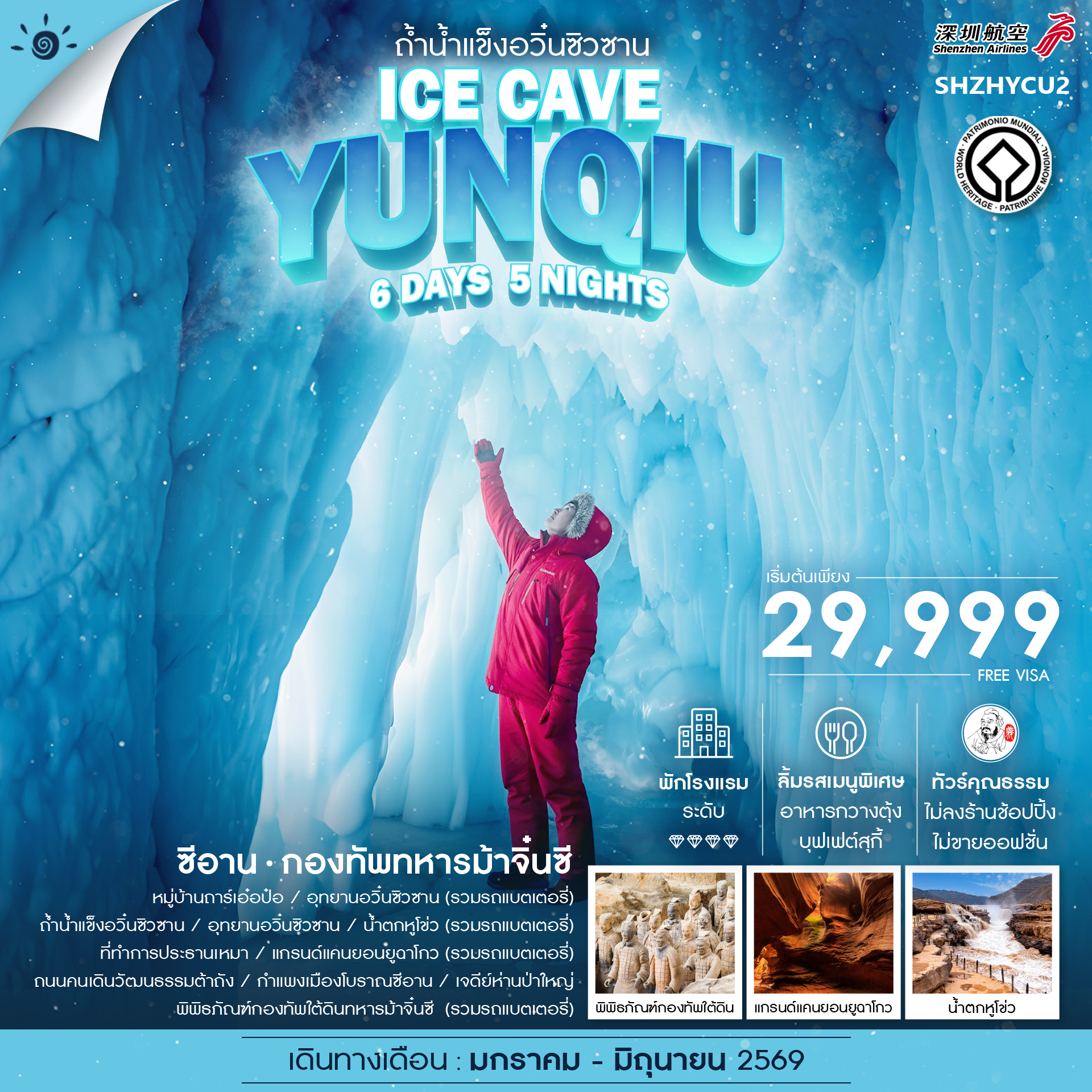 SHZHYCU2 - ทัวร์คุณธรรม ซีอาน ถ้ำน้ำแข็งอวิ๋นซิวซาน กองทัพทหารม้าจิ๋นซี 6 วัน 5 คืน (ZH) 