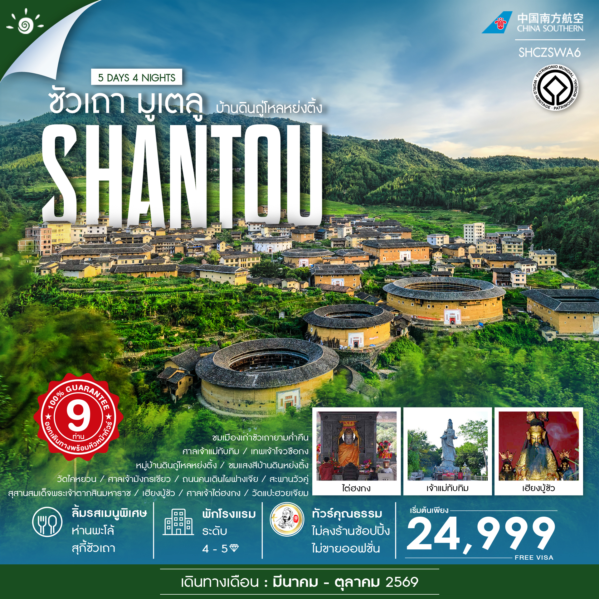 SHCZSWA6 - ทัวร์คุณธรรม ซัวเถา มูเตลู บ้านดินถู่โหลหย่งติ้ง 5 วัน 4 คืน (CZ)