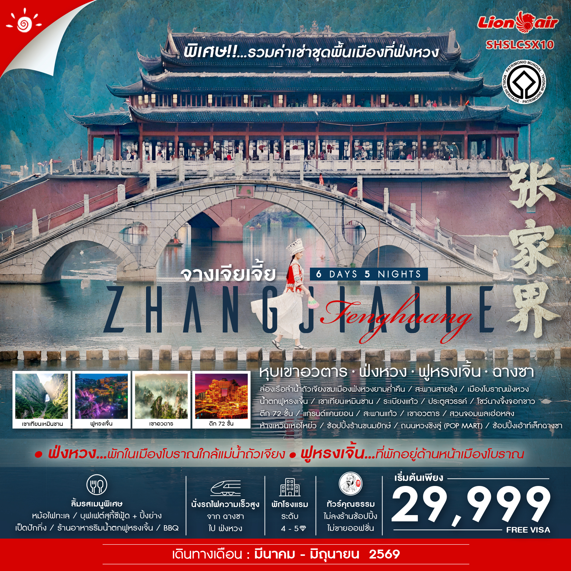SHSLCSX10 - ทัวร์คุณธรรม จางเจียเจี้ย หุบเขาอวตาร ฟ่งหวง ฟูหรงเจิ้น ฉางซา 6 วัน 5 คืน (SL)