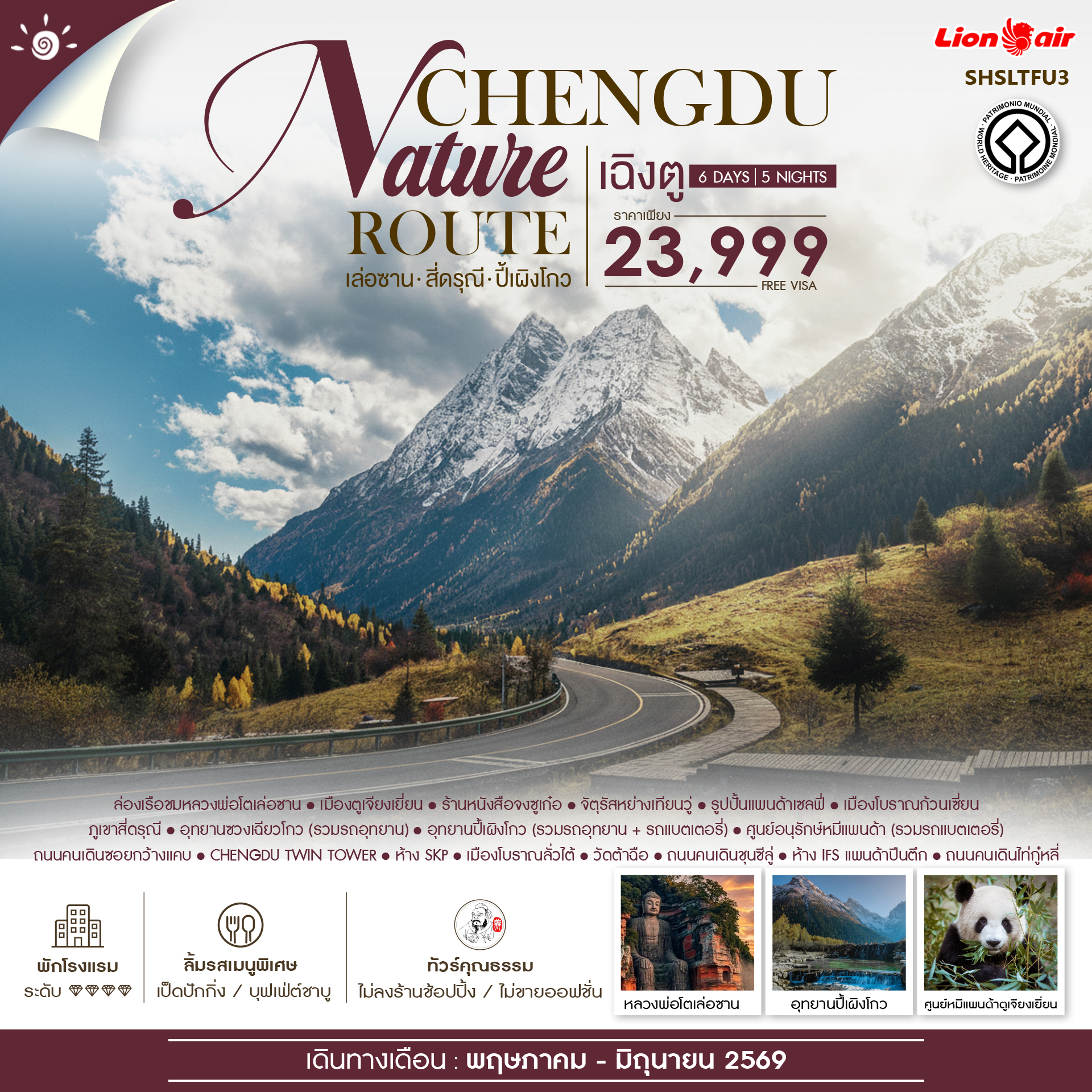 SHSLTFU3 - ทัวร์คุณธรรม Chengdu Nature Route เฉิงตู เล่อซาน สี่ดรุณี ปี้เผิงโกว 6 วัน 5 คืน (SL)