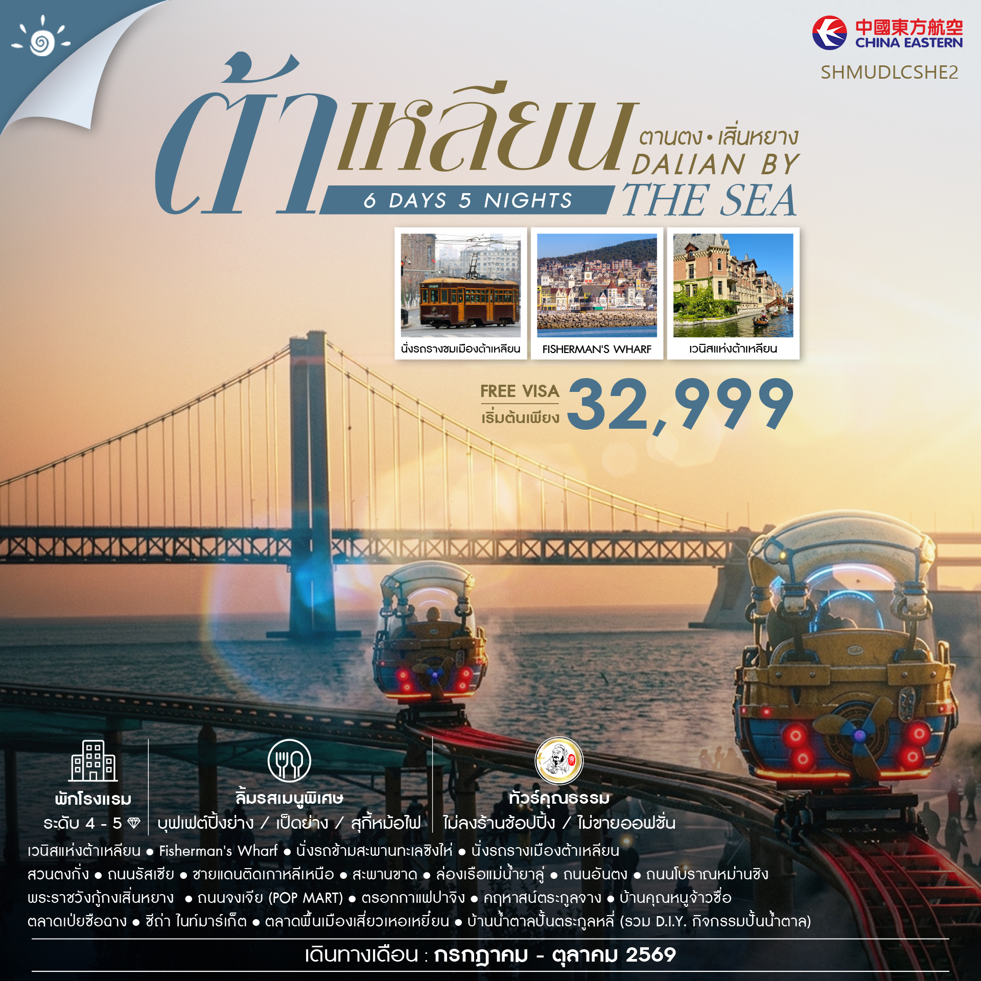 SHMUDLCSHE2 - ทัวร์คุณธรรม Dalian by the Sea ต้าเหลียน ตานตง เสิ่นหยาง 6 วัน 5 คืน (MU) 