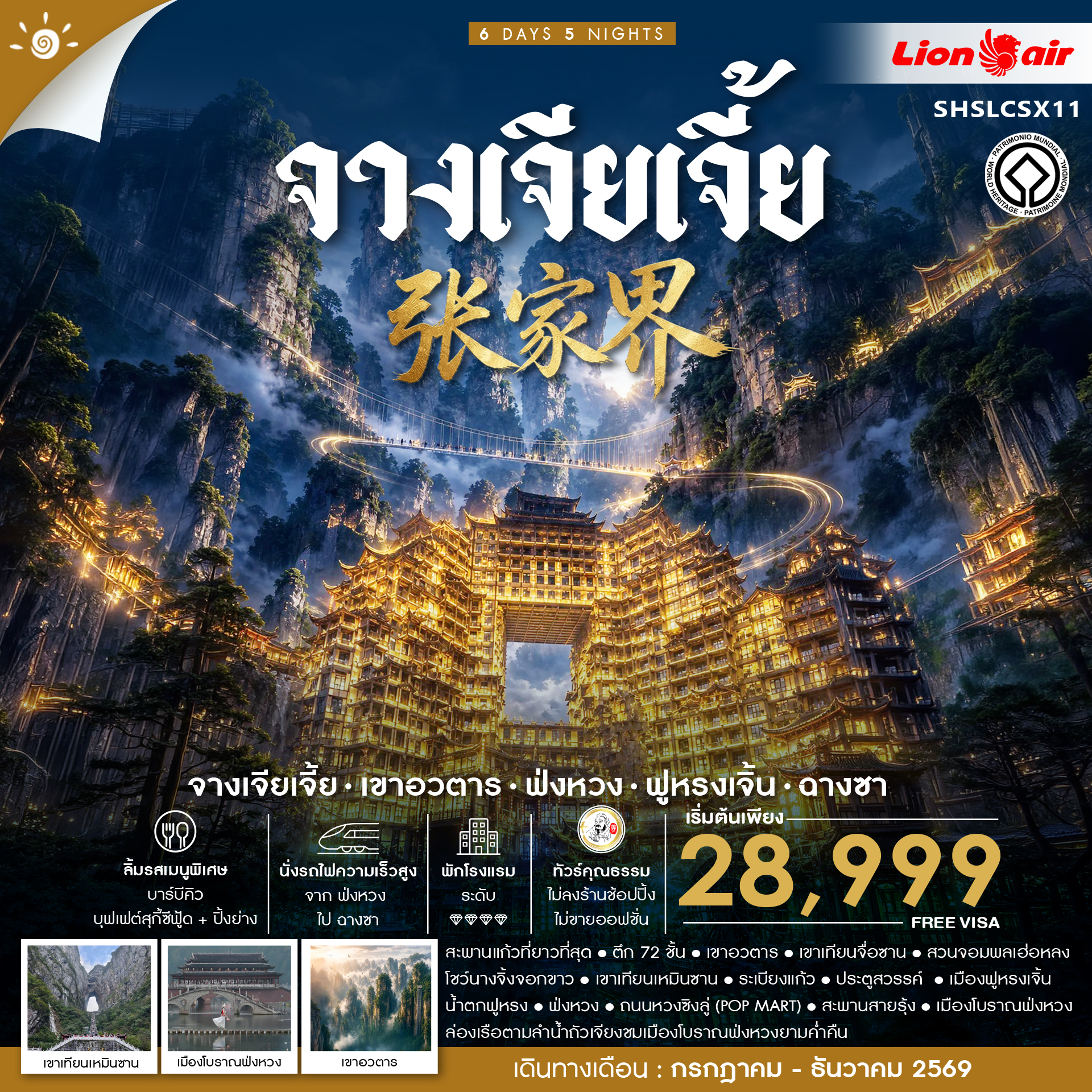 SHSLCSX11 - ทัวร์คุณธรรม จางเจียเจี้ย เขาอวตาร ฟ่งหวง ฟูหรงเจิ้น ฉางซา 6 วัน 5 คืน (SL) 